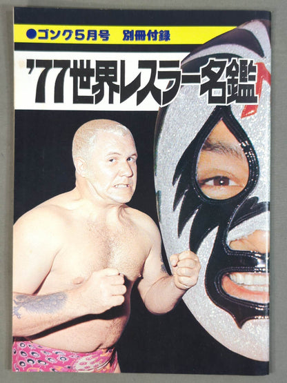’77世界レスラー名鑑