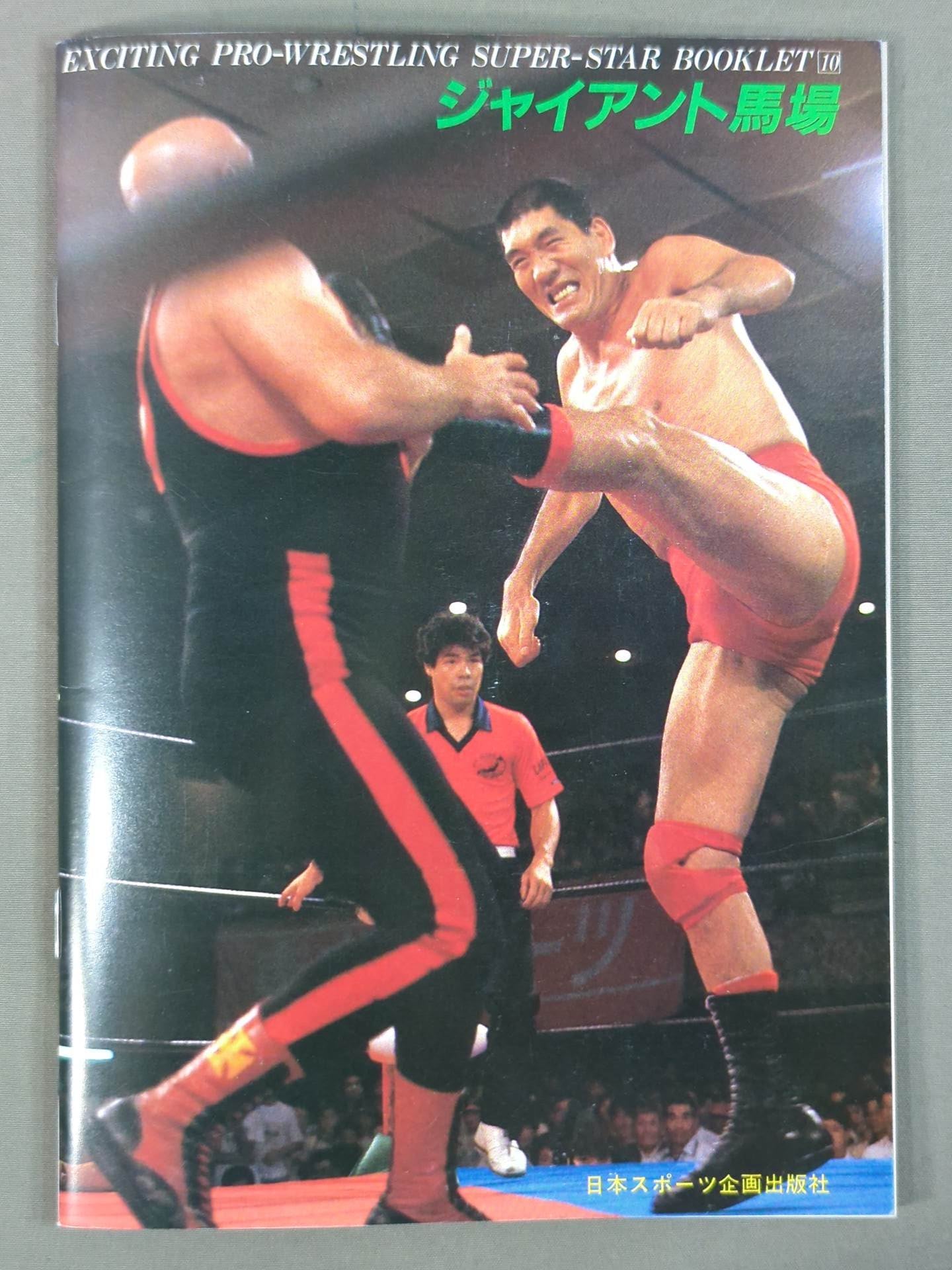【激レア！】ジャイアント馬場さん　55歳の時のポスター SUPER-STAR BOOKLET⑩ 世界の巨人 ジャイアント馬場 – 闘道館