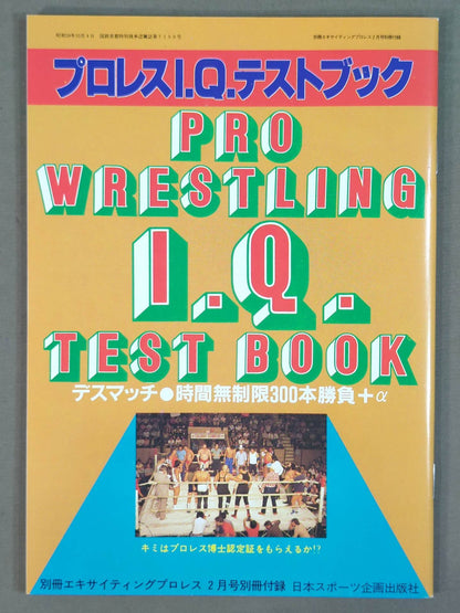プロレス I.Q.テストブック / デスマッチ○時間無制限300本勝負+α