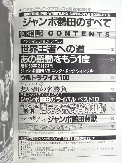 SUPER-STAR BOOKLET④ 燃える荒武者 ジャンボ鶴田