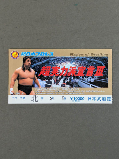 超実力派宣言Ⅲ