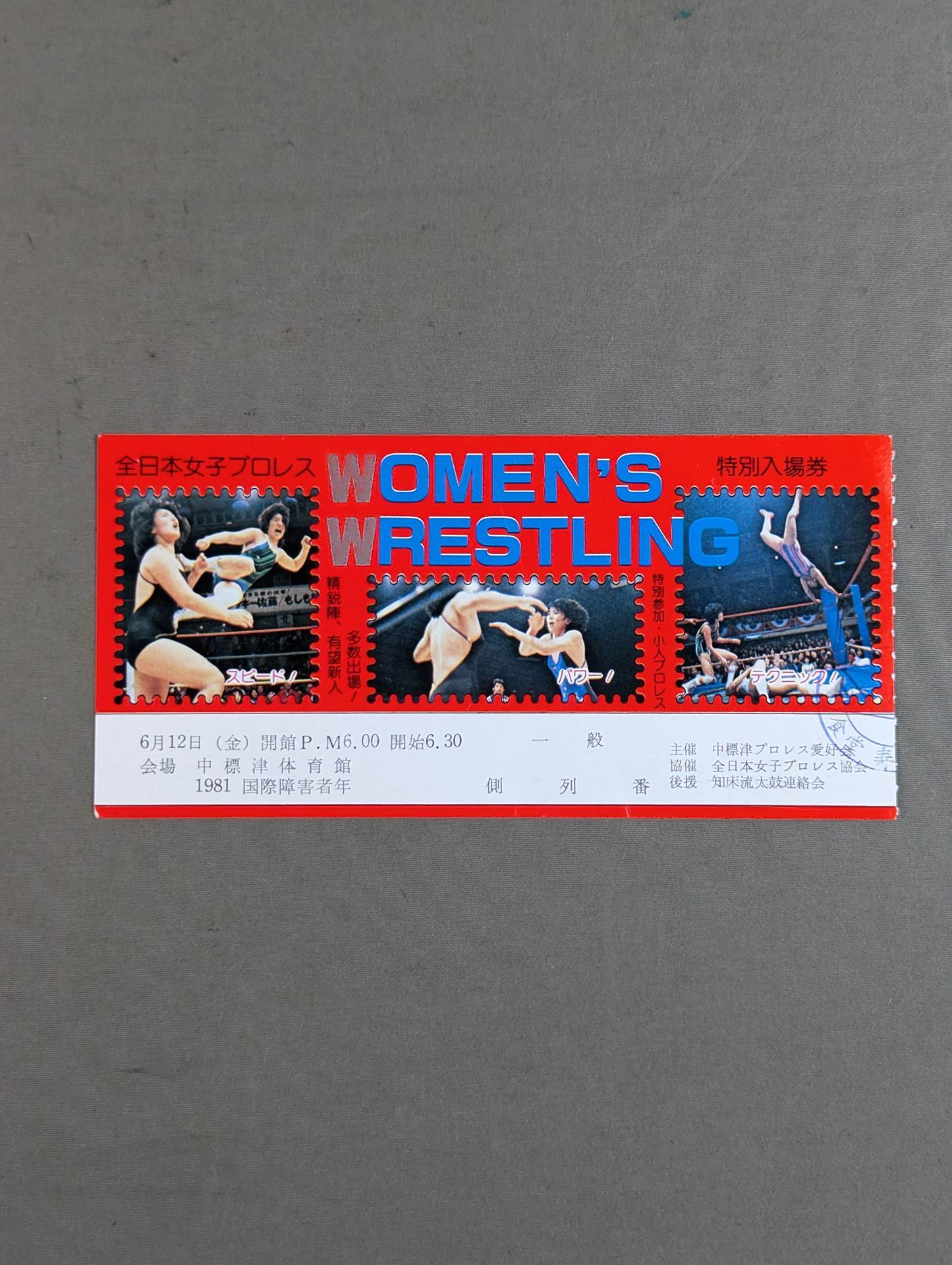 全日本女子プロレス 1981年6月12日・中標津体育館大会 – 闘道館
