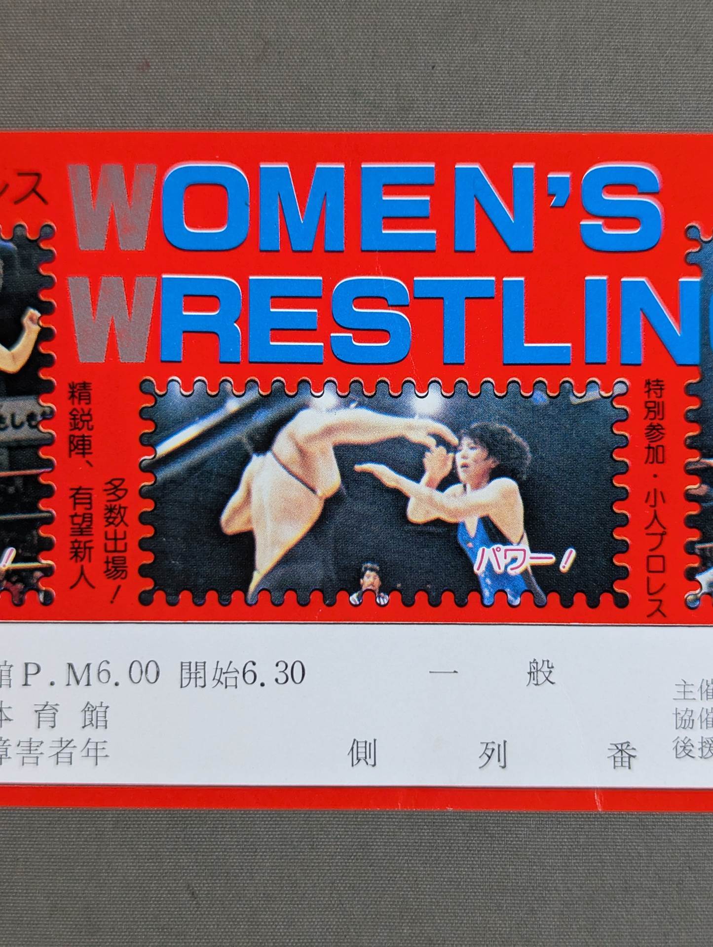 全日本女子プロレス 1981年6月12日・中標津体育館大会 – 闘道館