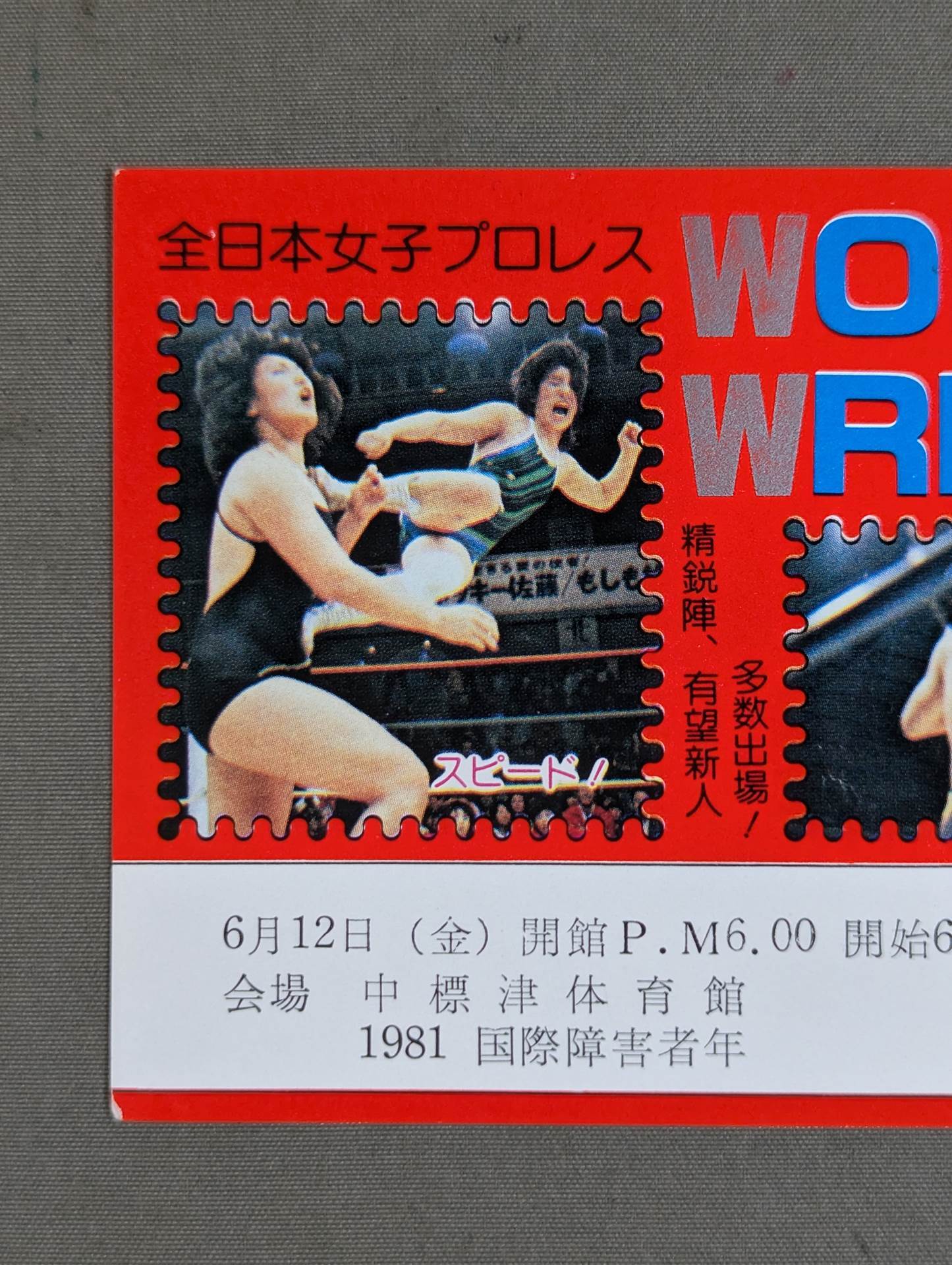 全日本女子プロレス 1981年6月12日・中標津体育館大会 – 闘道館