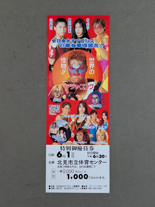 ★'93最強軍団宣言!!★ 全日本女子プロレス 特別御優待券