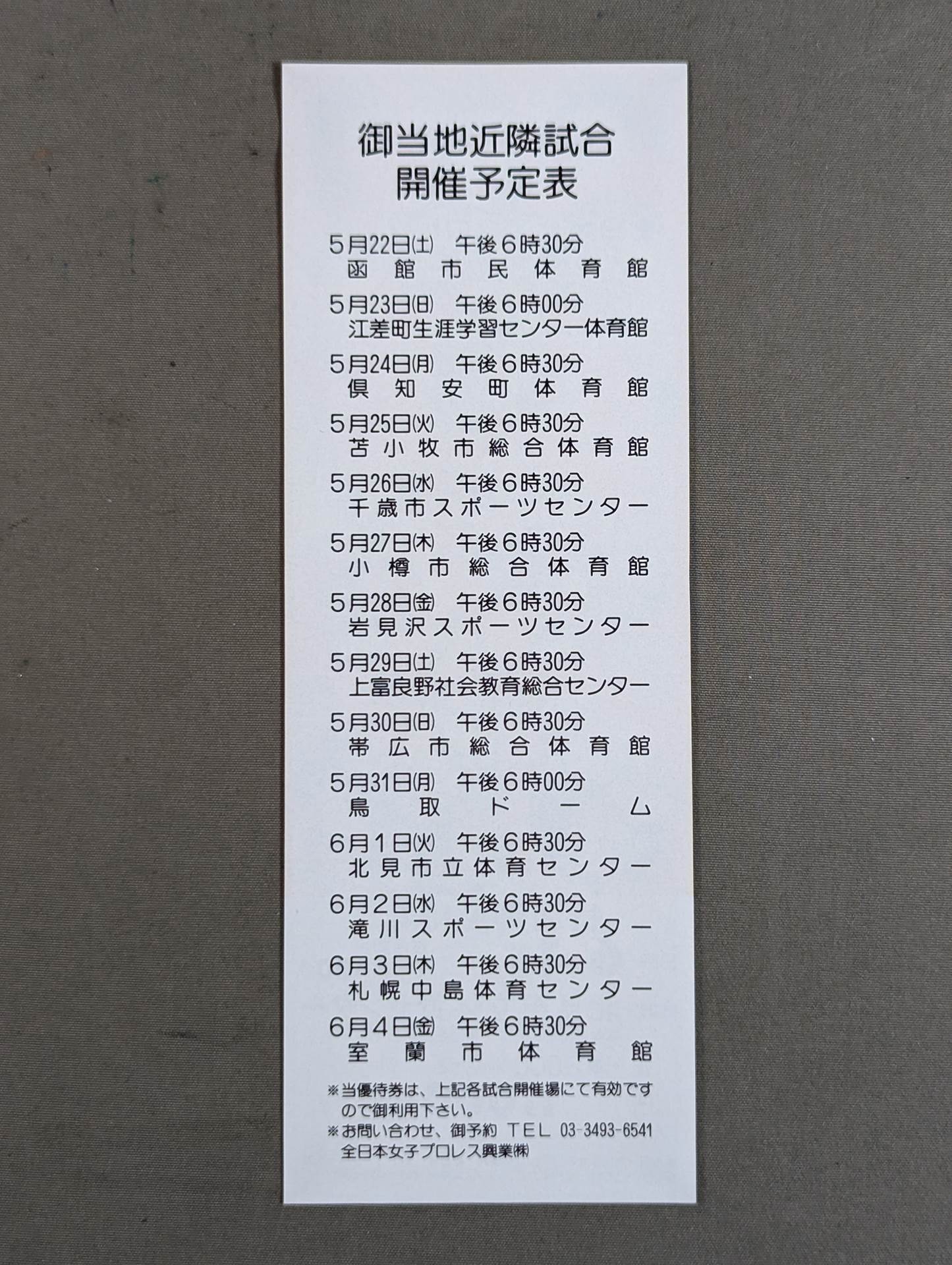 ★'93最強軍団宣言!!★ 全日本女子プロレス 特別御優待券