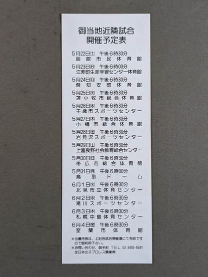 ★'93最強軍団宣言!!★ 全日本女子プロレス 特別御優待券