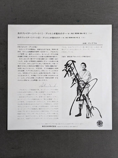 炎のファイター(パート1) / アントニオ猪木のテーマ ALI BOM－BA－YEⅠ/Ⅱ