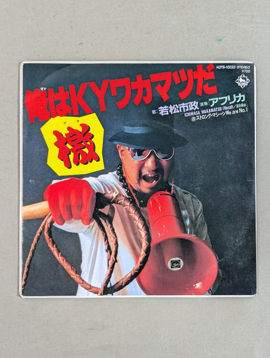 I'm KY Wakamatsu Dan! / Strong Machine We are No.1