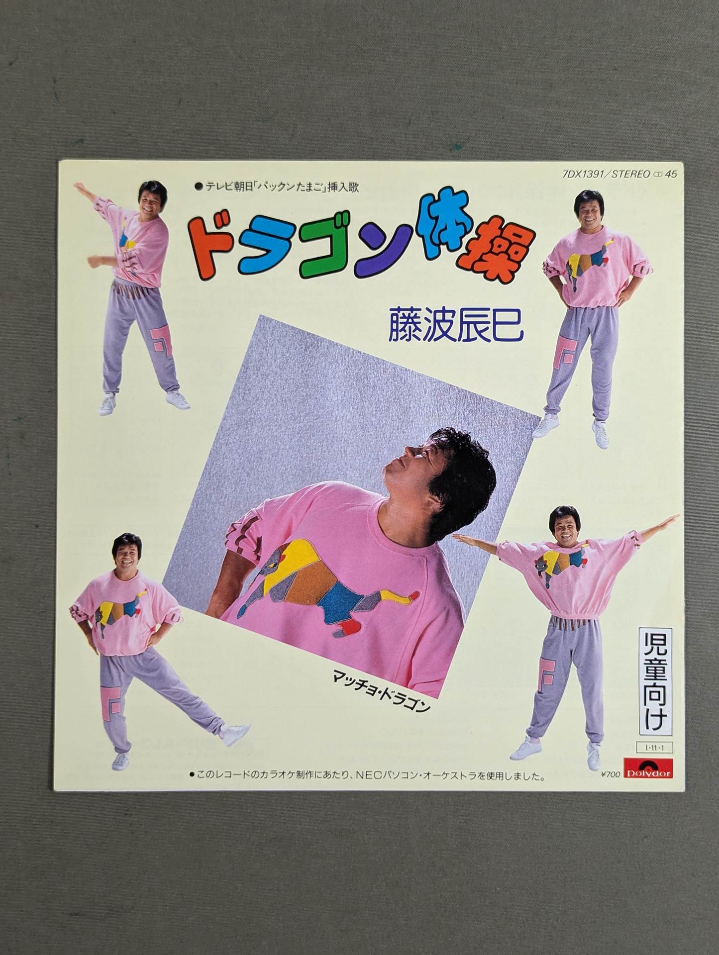 美品当時盤】藤波辰巳 / マッチョドラゴン 体操 7inch レコード 美品