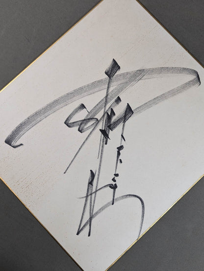 アントニオ猪木(闘魂なし)