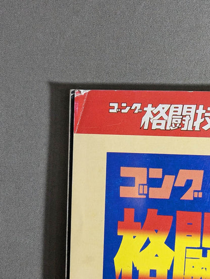 ゴング増刊号 格闘技名勝負DIGEST100