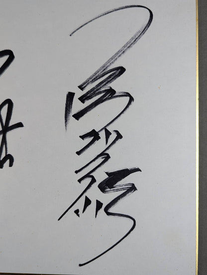 蝶野正洋＆三沢光晴(当選通知書付)