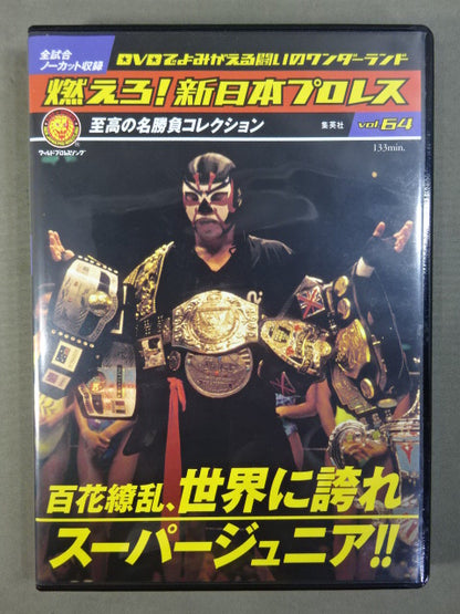 燃えろ!新日本プロレス vol.64