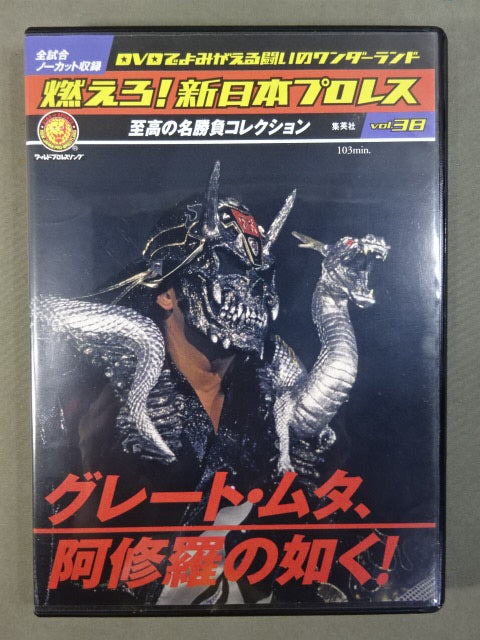 燃えろ新日本プロレス グレートムタ特集 燃えろ!新日本プロレス vol.38