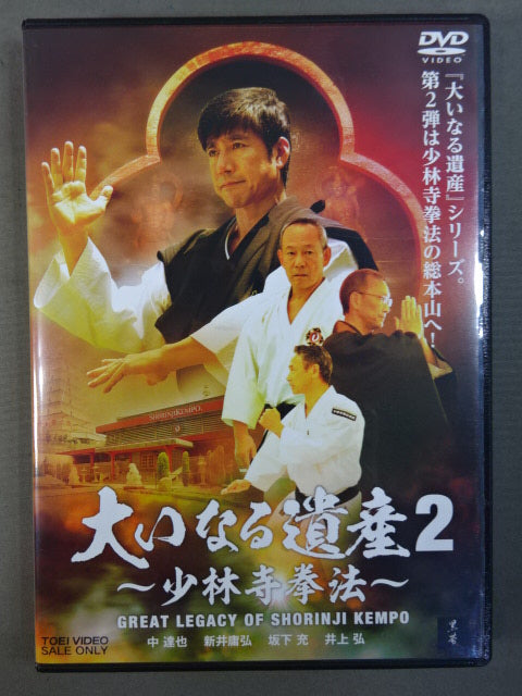 少林寺拳法　大いなる遺産2 未来への宝物　DVDセット 美品 「大いなる遺産2 ～少林寺拳法～」 DVD 中達也 空手 大いなる遺産