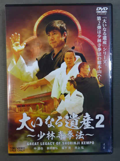 ★日本空手協会 中達也★ 大いなる遺産2 ～少林寺拳法～ GREAT LEGACY OF SHORINJI KEMPO