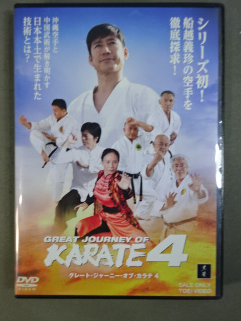 GREAT JOURNEY OF KARATE 4 特別版 グレート・ジャーニー・オブ