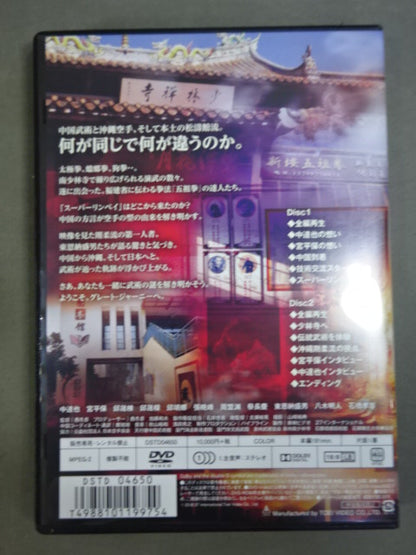 GREAT JOURNEY OF KARATE 3 ★グレート・ジャーニー・オブ・カラテ3 特別版★