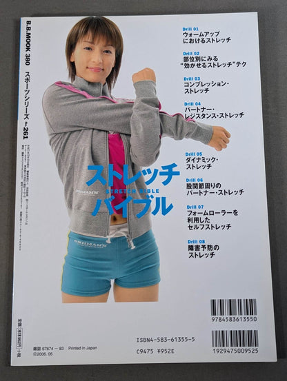 ストレッチ・バイブル  カラダに効かせるストレッチ・テクを詳解!