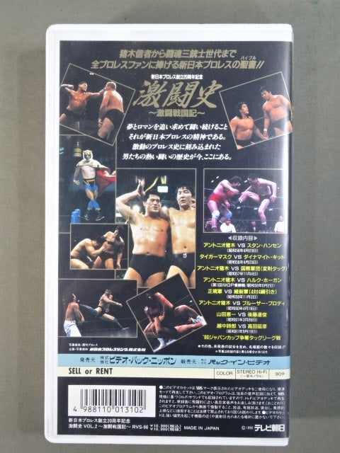 ★新日本プロレス創立20周年記念★ 激闘史 Vol.2 ～激闘戦国記～ 第1回IWGPから藤波・長州の抗争へ