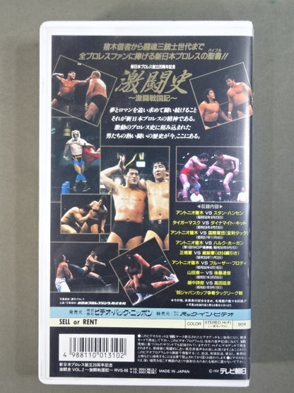 ★新日本プロレス創立20周年記念★ 激闘史 Vol.2 ～激闘戦国記～ 第1回IWGPから藤波・長州の抗争へ