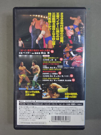 2000新春ジャイアント・シリーズ 三冠ヘビー級選手権試合