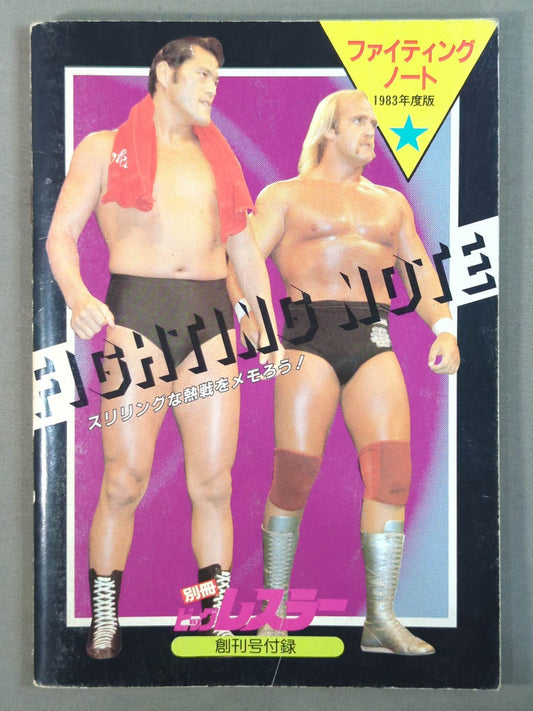 ★スリリングな熱戦をメモろう!★ ファイティングノート 1983年度版