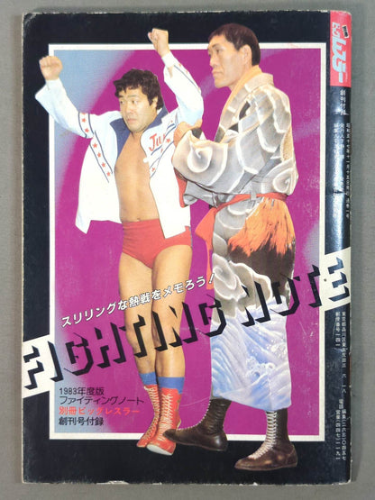 ★スリリングな熱戦をメモろう!★ ファイティングノート 1983年度版