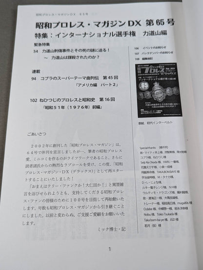 ミック博士の昭和プロレスマガジン・デラックス 第65号 ★インターナショナル選手権　力道山編★