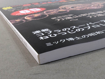 ミック博士の昭和プロレスマガジン・デラックス 第65号 ★インターナショナル選手権　力道山編★