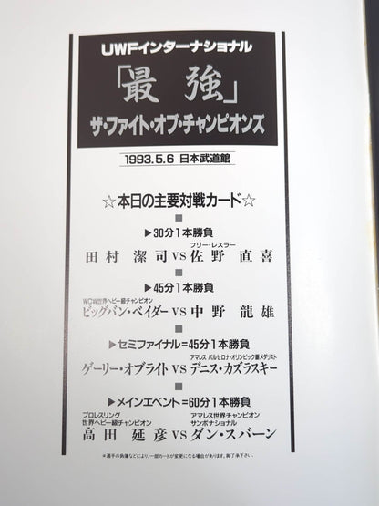 THE FIGHT OF CHAMPIONS(1993.5.6)