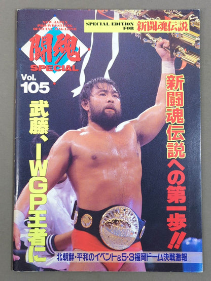 闘魂スペシャル105