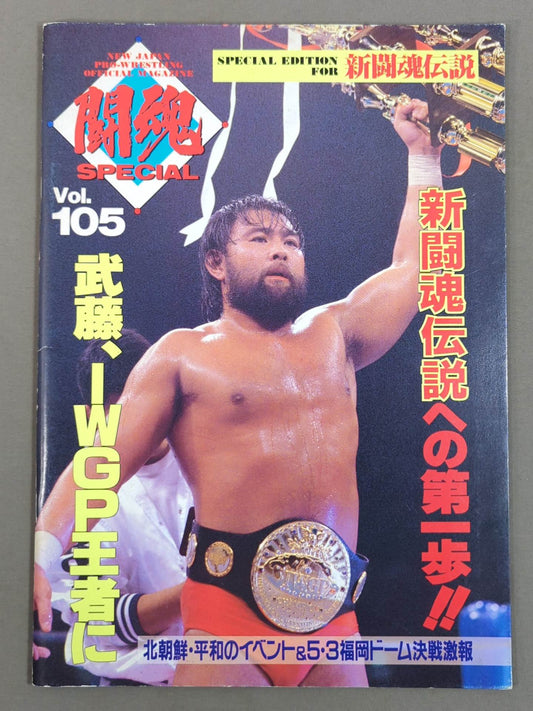 闘魂スペシャル105