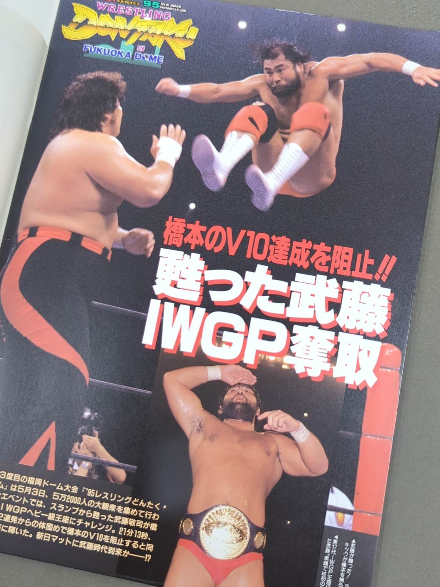 闘魂スペシャル105 – 闘道館