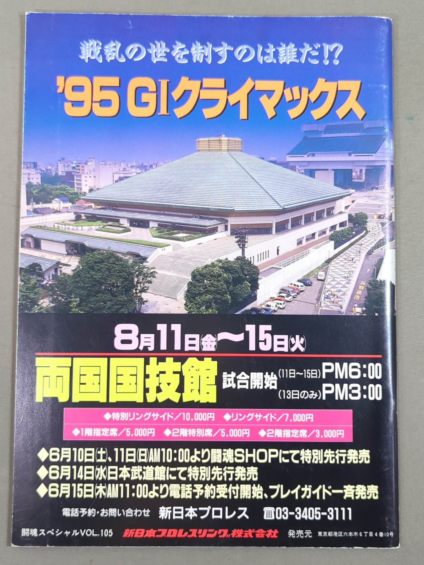 闘魂スペシャル105 – 闘道館