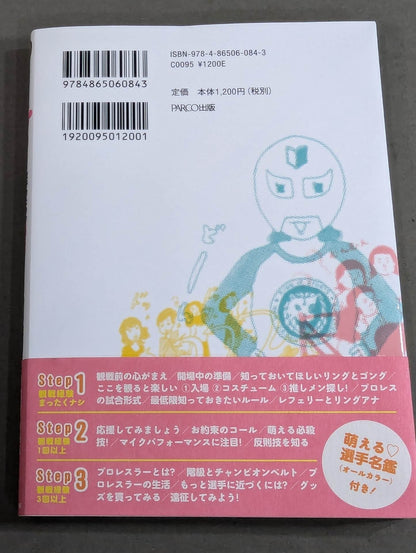 もえプロ 女子のための"萌える"プロレスガイドブック