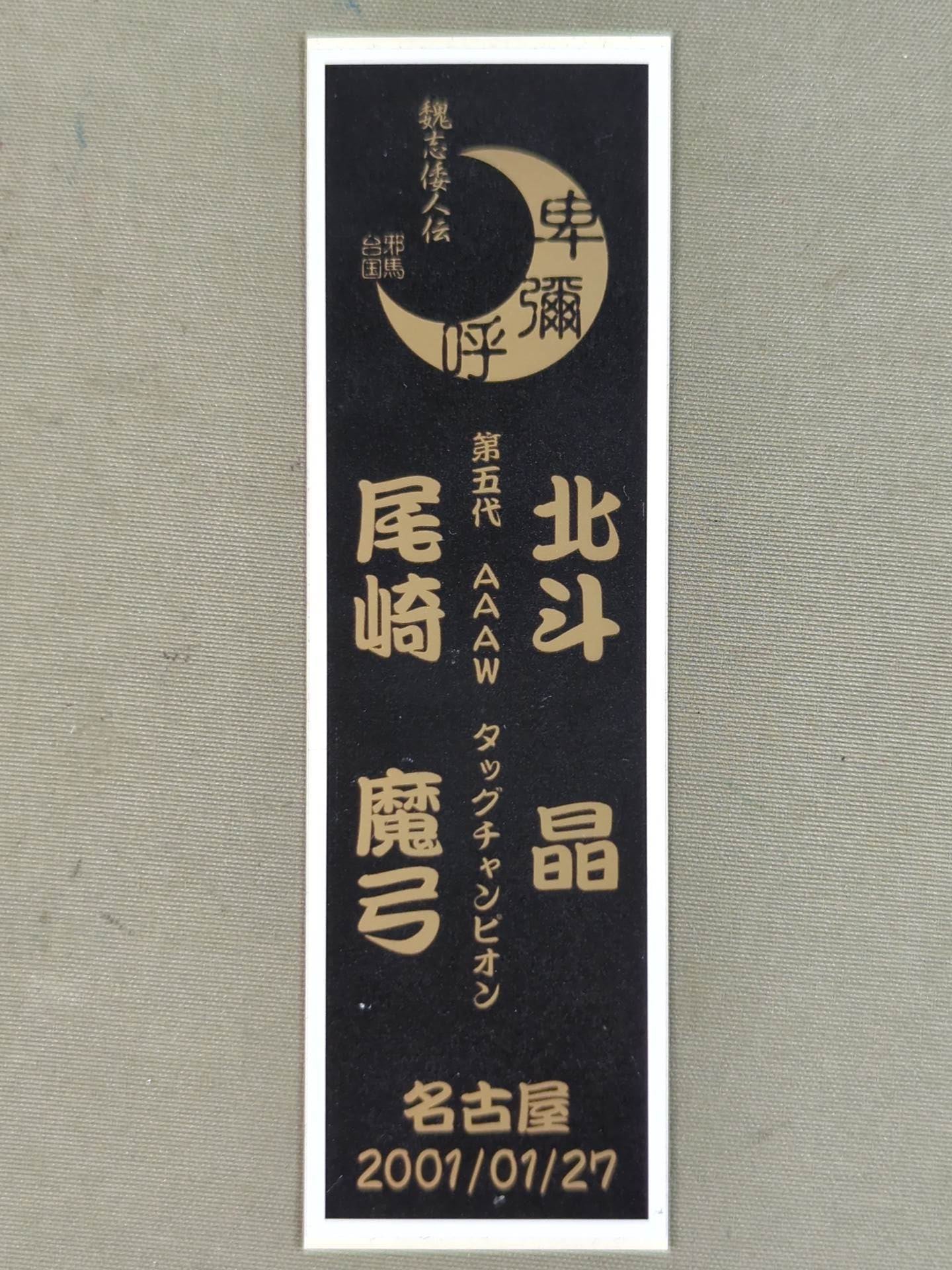 北斗晶＆尾崎魔弓「第五代AAAWタッグチャンピオン」ステッカー