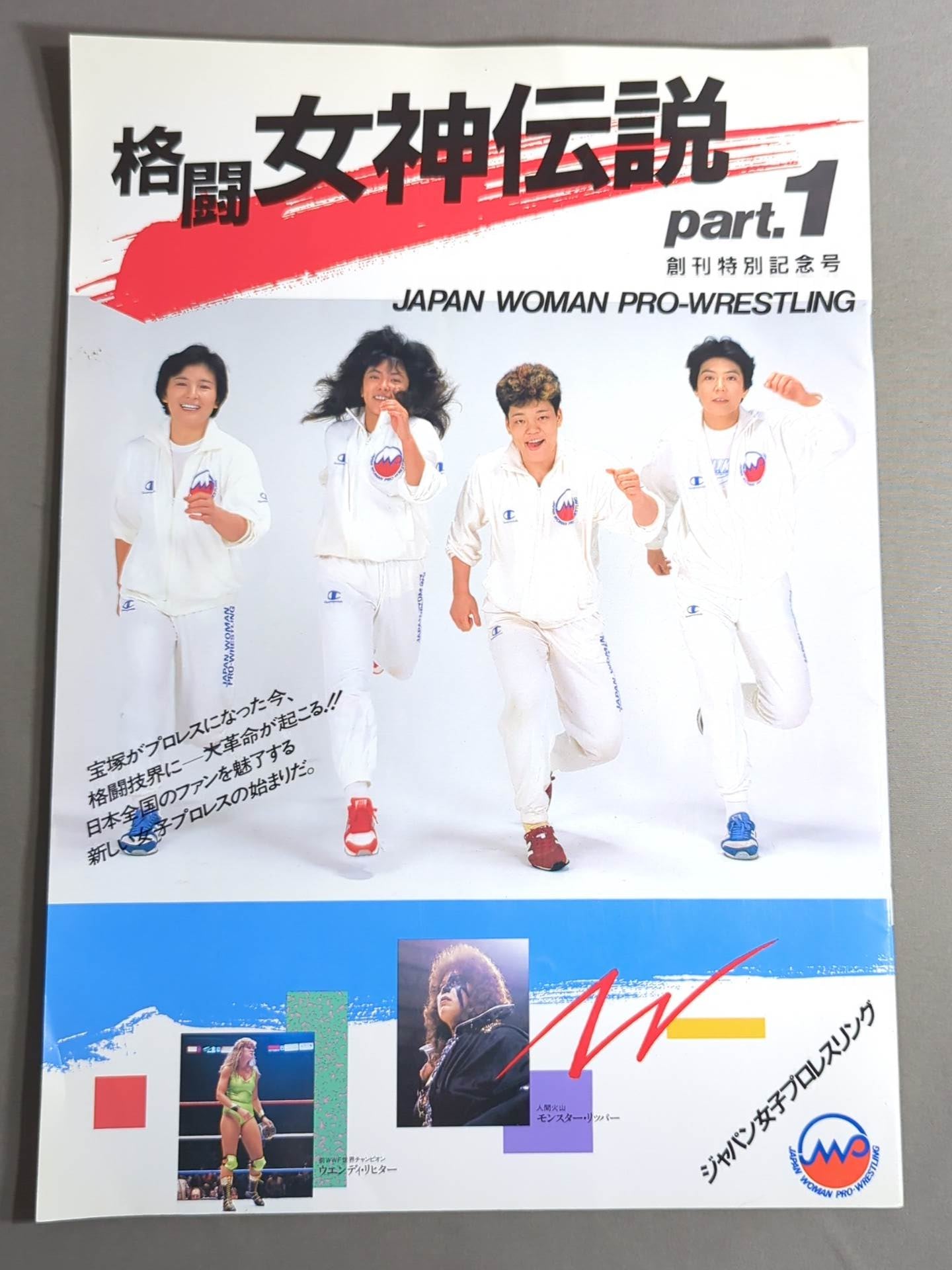 ★創刊特別記念号★ ジャパン女子プロレス 格闘女神伝説 part.1