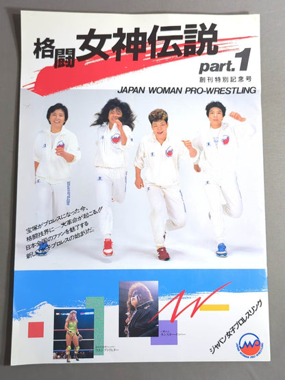 ★創刊特別記念号★ ジャパン女子プロレス 格闘女神伝説 part.1