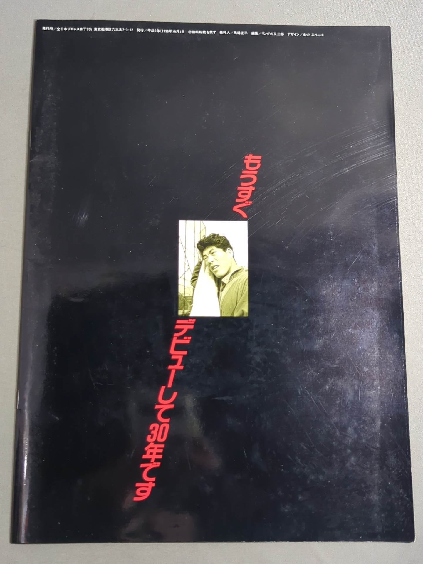 90サマーアクション・シリーズ-2 ザ・武道館 セプテムバー・ストーリー