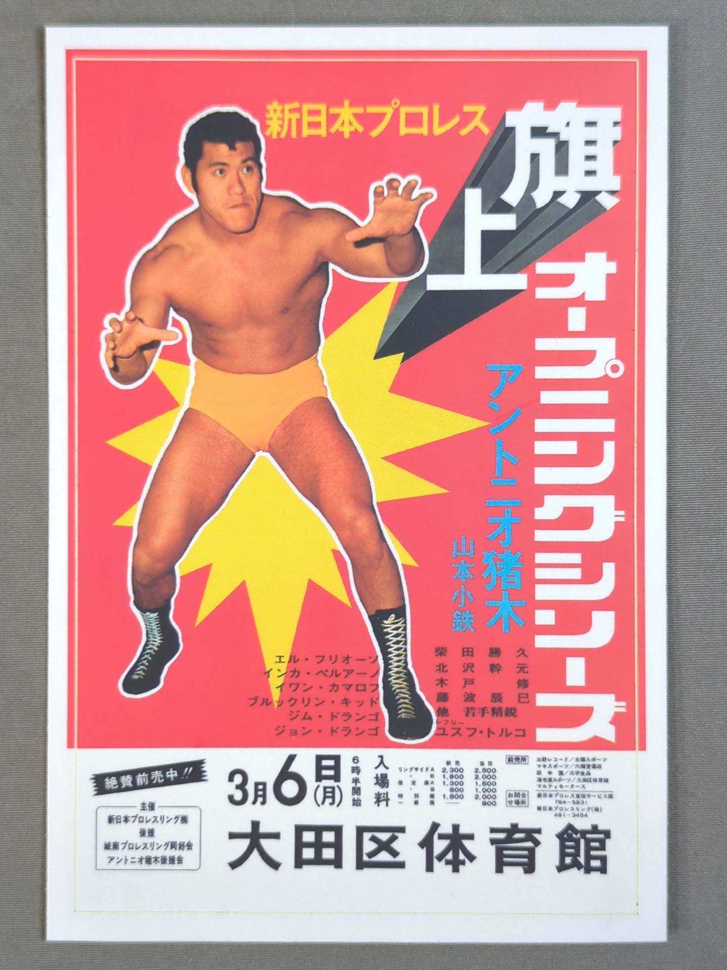 アントニオ猪木をさがして 特典ステッカーセット