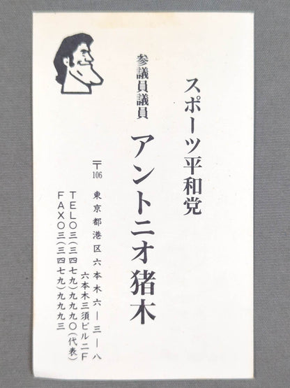 アントニオ猪木 スポーツ平和党 参議院議員名刺