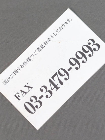 アントニオ猪木 スポーツ平和党 参議院議員名刺