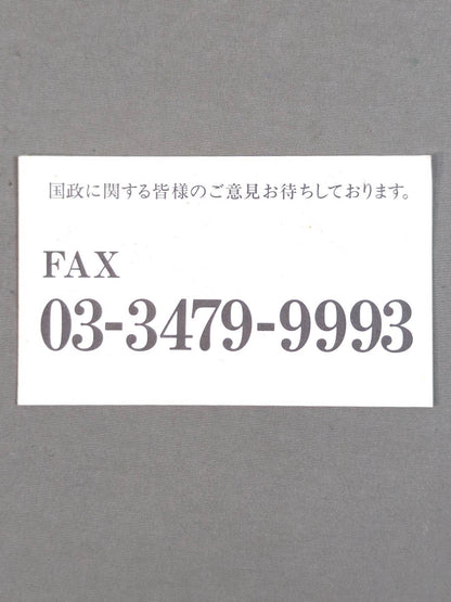 アントニオ猪木 スポーツ平和党 参議院議員名刺