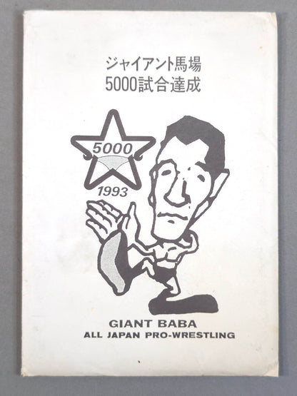 ★5000試合達成★ ジャイアント馬場 ポストカードセット