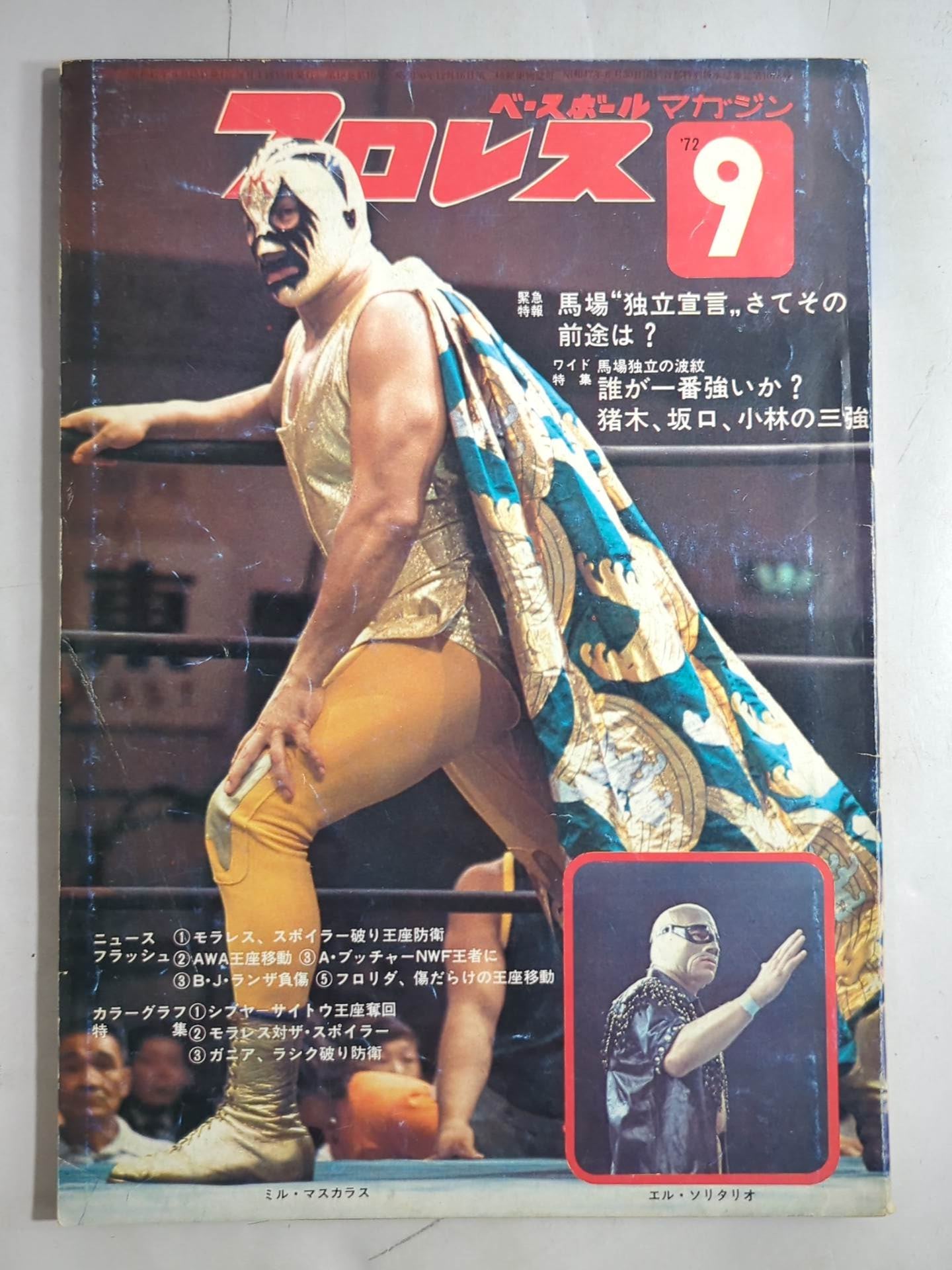 月刊プロレス 1972年9月号 – 闘道館