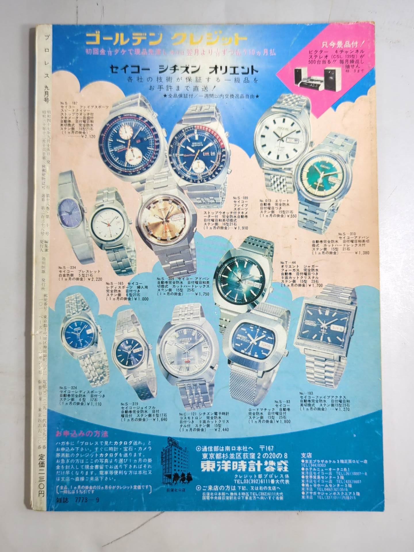 月刊プロレス 1972年9月号 – 闘道館