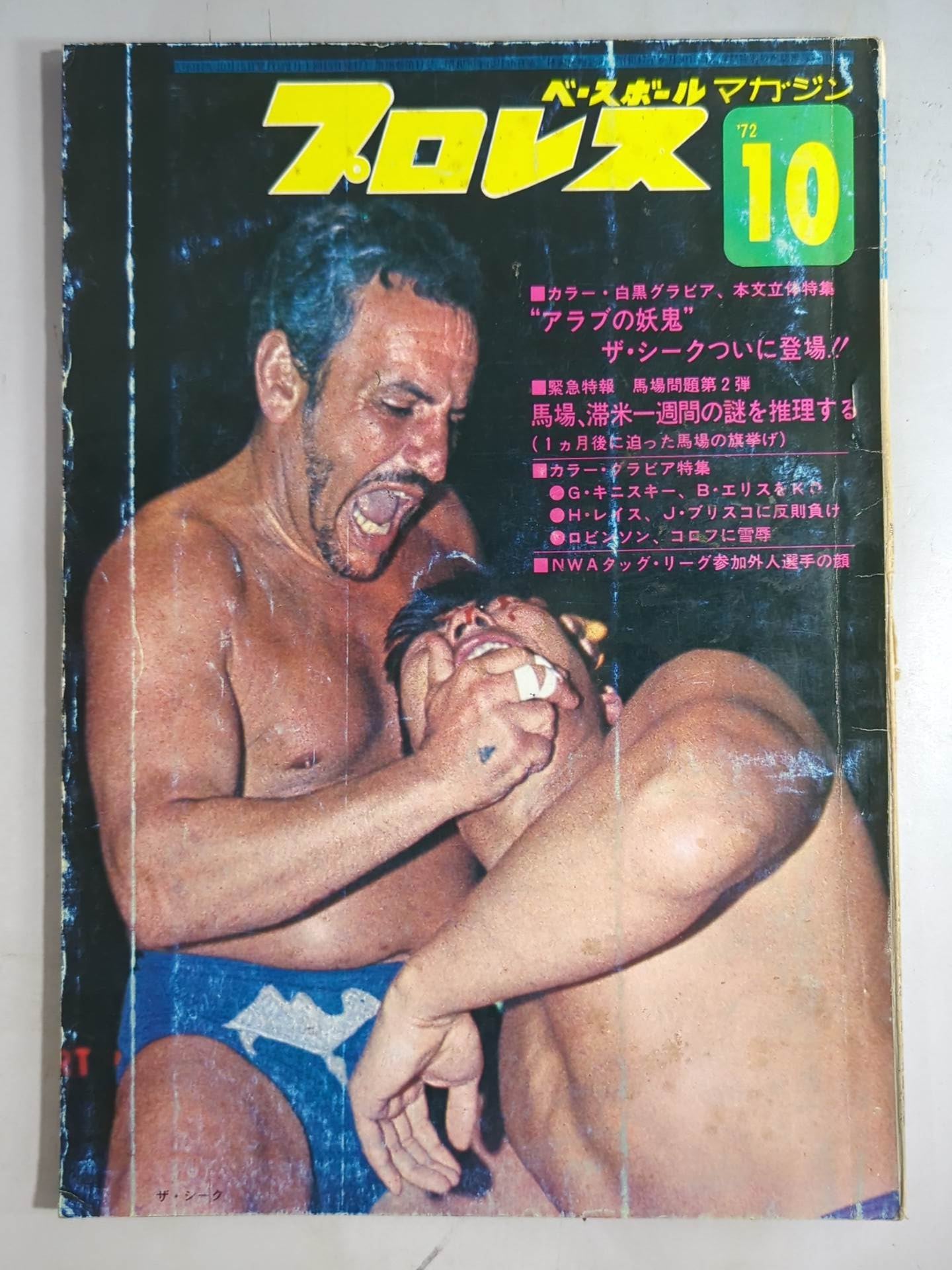 月刊プロレス 1972年10月号
