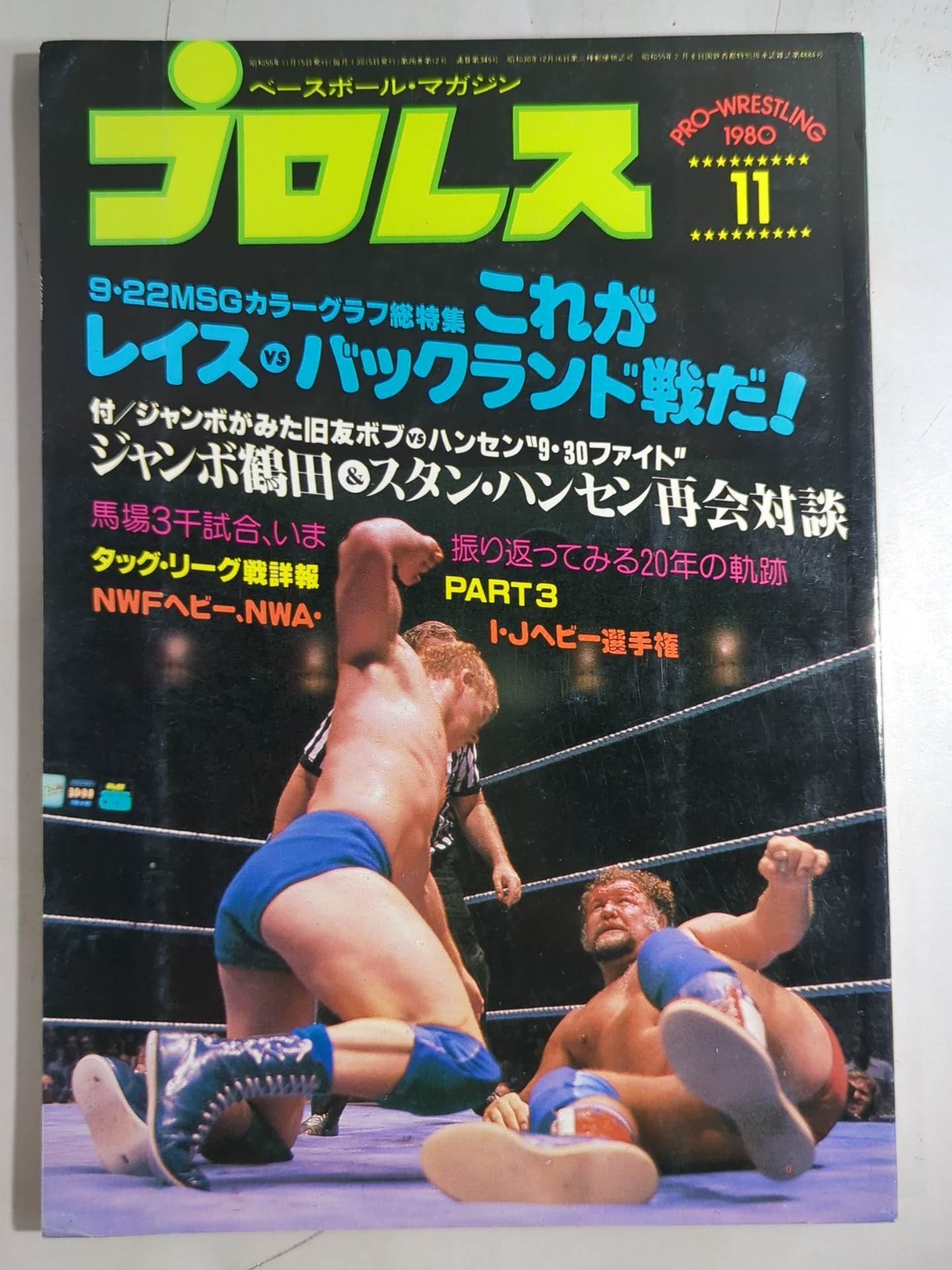 月刊プロレス 1980年11月号